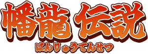 幡龍伝説