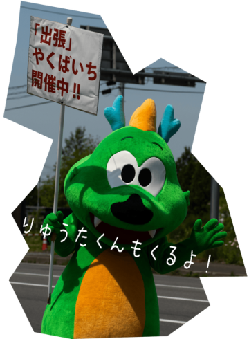 りゅうたくんも来るよ!