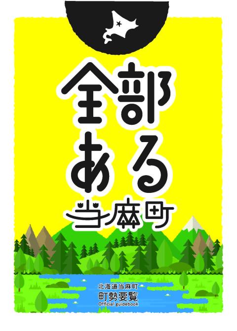 当麻町ガイドブック(町勢要覧)の表紙画像