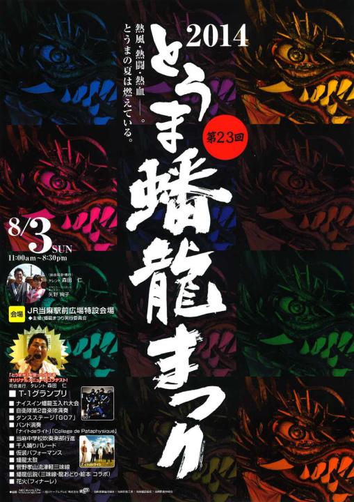 幡龍まつり(2014年)のポスター