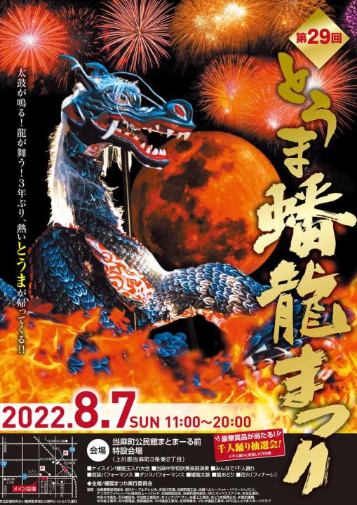 幡龍まつり(2022年)のポスター