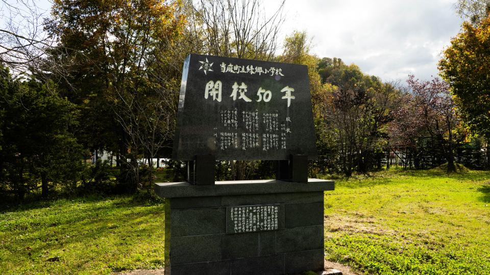旧緑郷小学校 | 北海道当麻町の移住ガイドブック