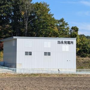 当永発電所の写真
